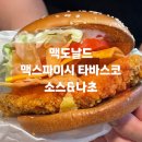 맥도날드군포당동SKDT점 | 햄버거 감자튀김 노솔트 맥날 존맛 군포당동DT 드라이브스루 맥도날드 운영시간 메뉴 주차 내돈내산...