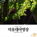 희리산농장 | 151회 전북 무주군 덕유대야영장 - 짧은 아쉬움 [1박2일 캠핑]
