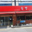 송정반점 - 광산구 송정로51번길 25 | 송정반점