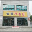 숯불차돌집 동암역점 이미지