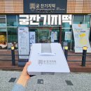 씨유 동탄스마트리움점 | 동탄떡집추천 궁잔기지떡 옥수수 잔기지떡 아이간식