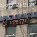 시카고아이치과의원 | 동작구 사당동 치과 시카고아이치과의원 위치 오는길 후기