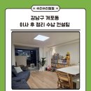 정리수납으로 힐링하는 우리집 인테리어(정리수납전문가 2급) | 서울 강남구 개포동 30평대 4인 가족 이사 후 정리 수납 컨설팅