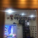 피처캠프야구연습장 이미지