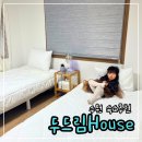 (주)두드림 | 두드림House : 수원펜션 아기랑수원여행 숙소추천