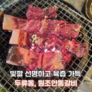 안동갈비 | 대구생갈비 맛집 달서구 원조안동갈비 솔직후기 (한우1+ 갈비 제대로!)