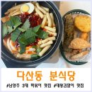 남양주 3대 떡볶이 맛집 &#34;다산동 분식당&#34; 솔직 후기. 대왕김말이/허니버터갈릭감자튀김 강력 추천!!!