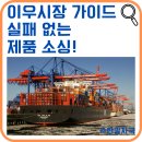희명전자 | 중국 이우시장 가이드, 실패 없는 제품 소싱