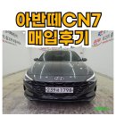 현대모터스 | 현대 아반떼CN7 매입후기 오복모터스