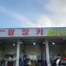 광장자동차공업사 이미지