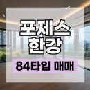대원조아공인중개사사무소 | 광장동 포제스한강 매매｜84타입 정원세대 34평 실매물 평면도 내부사진
