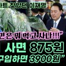 용와대에서 사면 875원 야당 대표가 사면 3900원 이미지