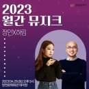 2023 월간뮤지크 4월 정인X하림 공연 | [월간뮤지크/공연] 꽃이 피는 계절 음악으로 사랑과 감정을 전해주는 가수 <정인x하림> 공연