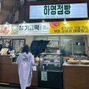하영점빵