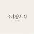 유가양과점