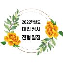 2022학년도 대입 정시 일정 이미지