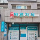 다나께바른몸바른자세 | 구파발마사지 몸바른자세 후기 💆‍♀️ 제대로 풀리는 느낌이었던 곳