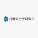 가톨릭관동대학교