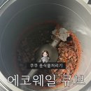 쿠쿠전자 대구동구점 | 쿠쿠 건조분쇄형 음식물처리기 에코웨일 큐브 넾다세일 내돈내산 사용후기&주의사항