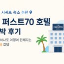 더퍼스트호텔 | 제주 서귀포 숙소 추천｜더 퍼스트70 호텔 숙박 후기, 위치 하나로 여행이 편해지는 가성비 호텔