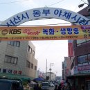 동부골목시장 이미지