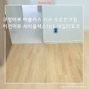 393-1-000001 | 은평 경남아너스빌 44평아파트 마루시공후기구정마루 마뷸러스리브 모로칸크림 이건마루 세라플렉스S165...