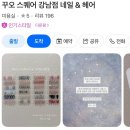 강남헤어아트 | 언주네일 꾸오스퀘어 강남점 메이쌤 지정아트 후기
