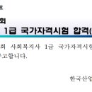 2023년도 제21회 사회복지사 1급 국가자격시험 합격(예정)자 공고 이미지