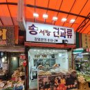 송서방견과류 이미지