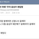 국내 최초 옹씨 연예인 옹성우 팬클럽명 공모 진행 상황 이미지