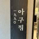 1990 | 방이동 아구찜 1990 아구스페셜 후기