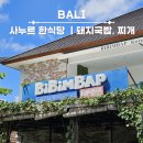 밥이랑반찬 | 발리 사누르 한식당 BiBimBAP 후기｜돼지국밥·김치찌개·순두부찌개