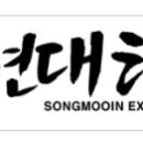 송무인 현대 태권도 이미지