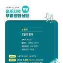 무료영화 상영 아시아경제