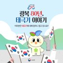 💫광복 80주년 기념, 알고 보면 더 자랑스러운 우리의 태극기 이야기 [교육부] 이미지