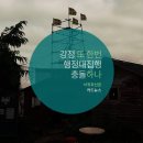 [서귀포신문 카드뉴스] 강정 또 한번 행정대집행, 충돌하나? (전송) 이미지