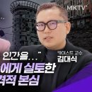 😲충격! 카이스트교수가 챗GPT4.0에게 함정 질문을 해봤더니... - 김대식 교수 '20분 레벨업' 미래직업 인공지능 AI 이미지