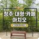 방죽어린이집 | 청주 가경동 대형 베이커리 카페 아치오