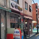 일등수제비 이미지