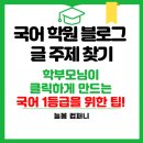 늘봄국어학원