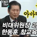 [팩트tv]&#34;윤석열 아바타는 알까?&#34; 비대위원장 2일차 한동훈 참교육 한 한동훈 정청래(2023.12.27) 이미지