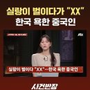 한 중국인 관광객 일행과 예기치 않은 실랑이를 벌이다... 결국 이런 일이! 이미지