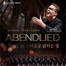 부산시립합창단 유명지휘자 초청연주회 ＜Abendlied-어둠을 밝히는 빛＞-그랜트 거숀 지휘-2024-02-29(목) 19:30 이미지