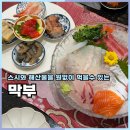 충주박물관 화장실(2개) | 충주오마카세 막부 3번째 방문한 노마카이 A정식 후기