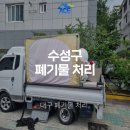 72행거 | 대구폐기물 처리 전문 업체의 깔끔한 현장 수거 과정과 후기