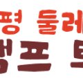 구파발 둘레길 관광안내소 이미지