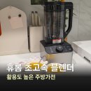 정지로1L | 휴롬 BLDC 초고속 블렌더, 활용도 높은 주방가전 데일리블렌더 후기