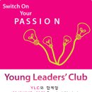 Young Leaders` Club 13기 신입회원 모집 안내입니다. 이미지