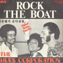 [1974년 빌보드 핫100차트 1위] "배를 흔들어" Rock The Boat - 더 휴즈 코퍼레이션 이미지