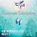 8월 해외여행지 추천 리스트 BEST 7